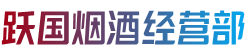 包头市固阳烟酒回收:茅台酒,老酒,洋酒,虫草,烟酒,包头市固阳跃国烟酒经营部