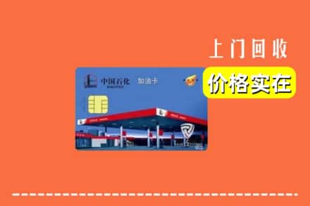 包头市固阳回收加油卡