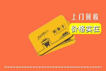 包头市固阳回收购物卡